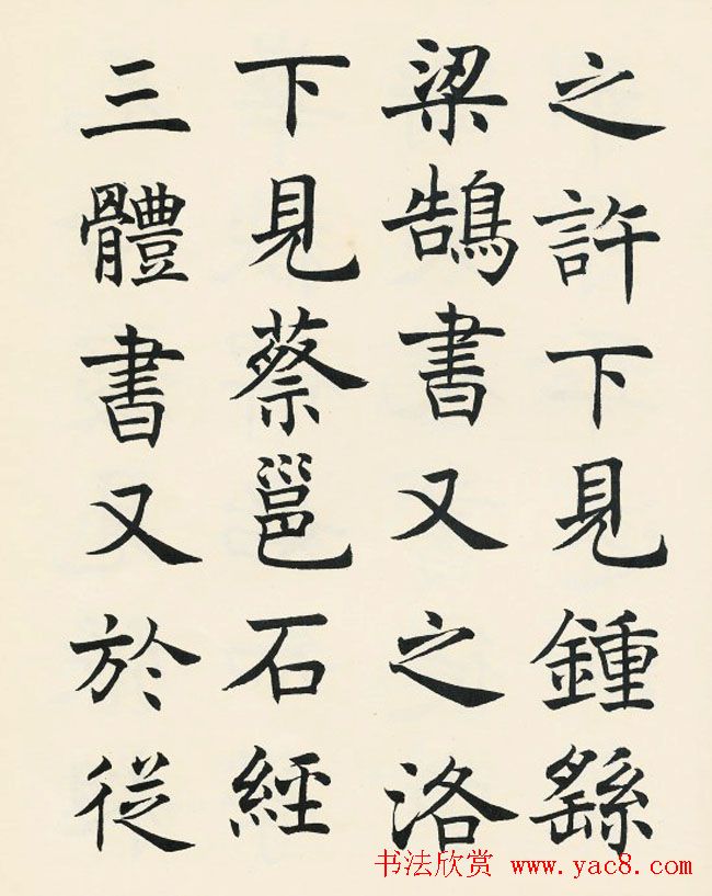 沈尹默楷书欣赏《王右军题笔阵图后》