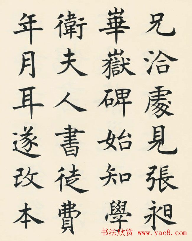 沈尹默楷书欣赏《王右军题笔阵图后》