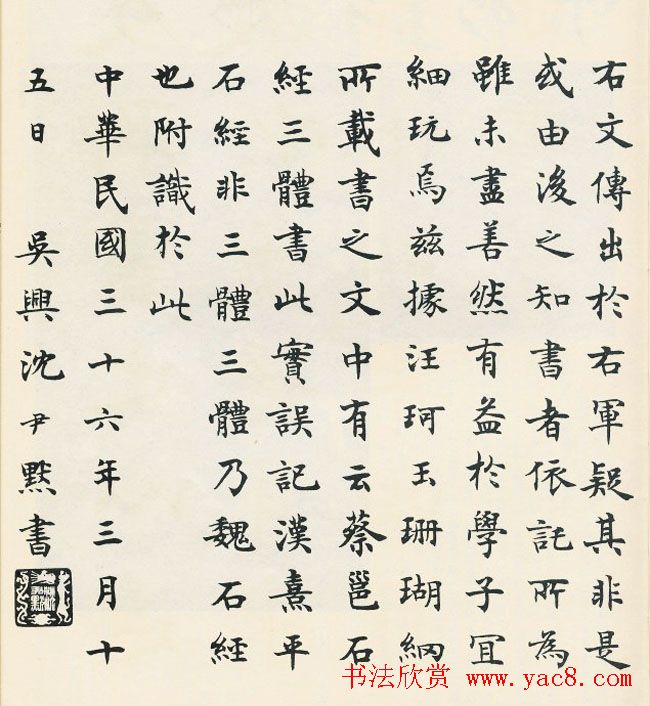 沈尹默楷书欣赏《王右军题笔阵图后》