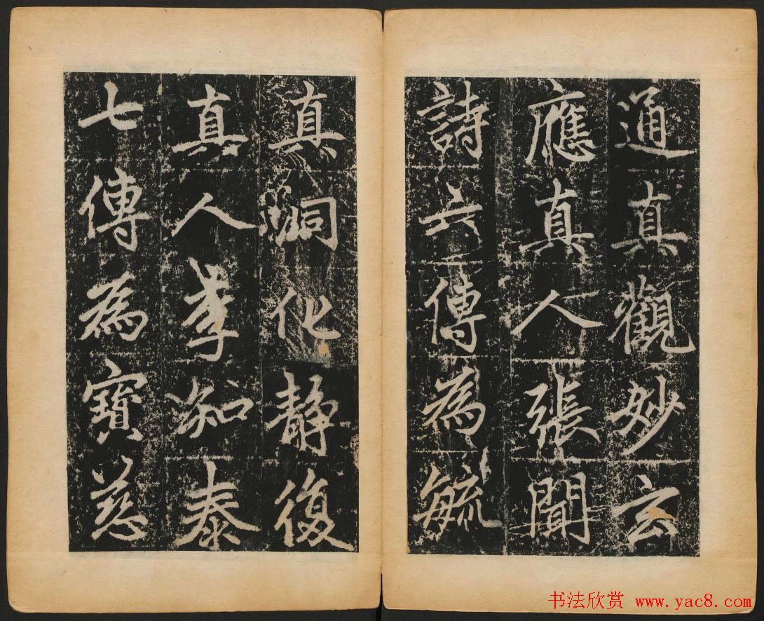 赵孟頫法帖欣赏《元子昂玄教宗传碑》