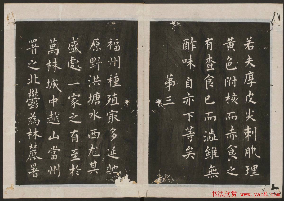 蔡襄楷书法帖_古香斋宝藏蔡帖卷三