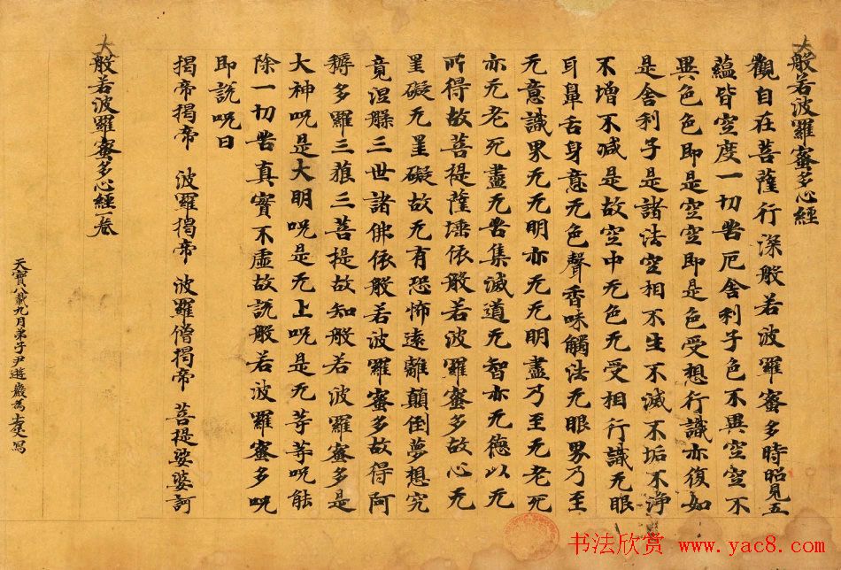 敦煌书法尹遊巖为亡父写般若心经