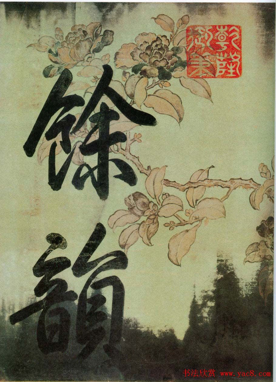 中华十大传世名帖：苏轼《黄州寒食帖》