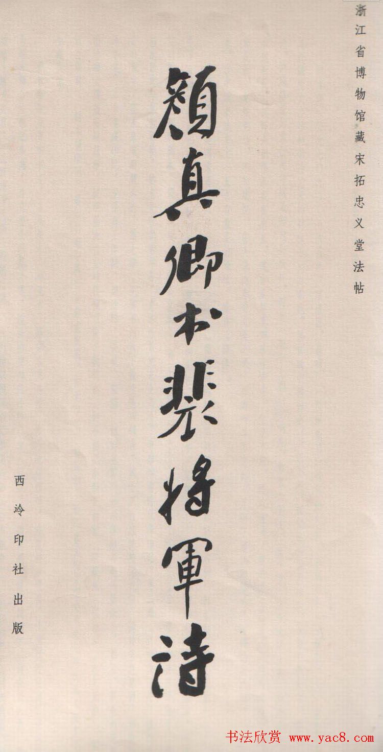 颜真卿行草书《裴将军诗》南宋拓本