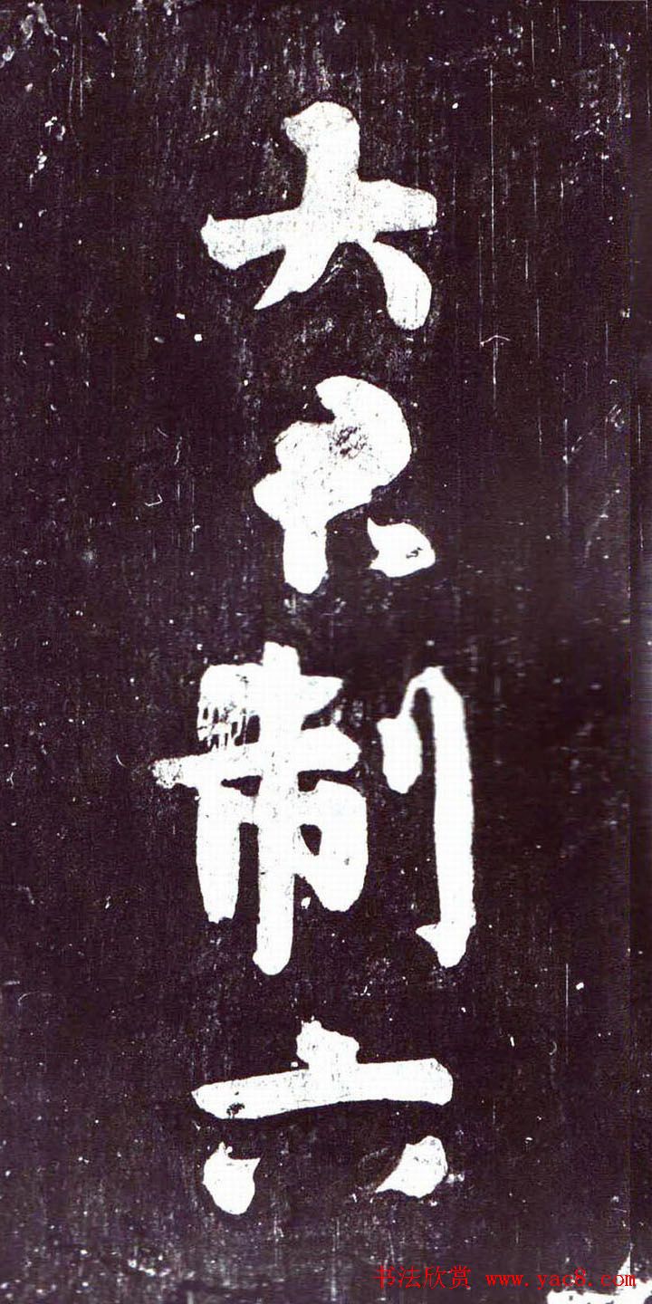 颜真卿行草书《裴将军诗》南宋拓本