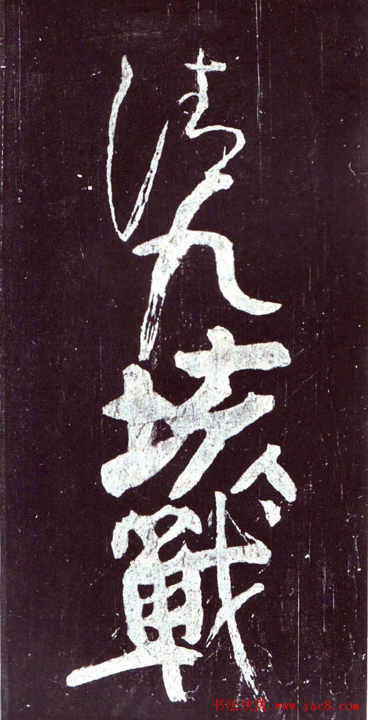 颜真卿行草书《裴将军诗》南宋拓本