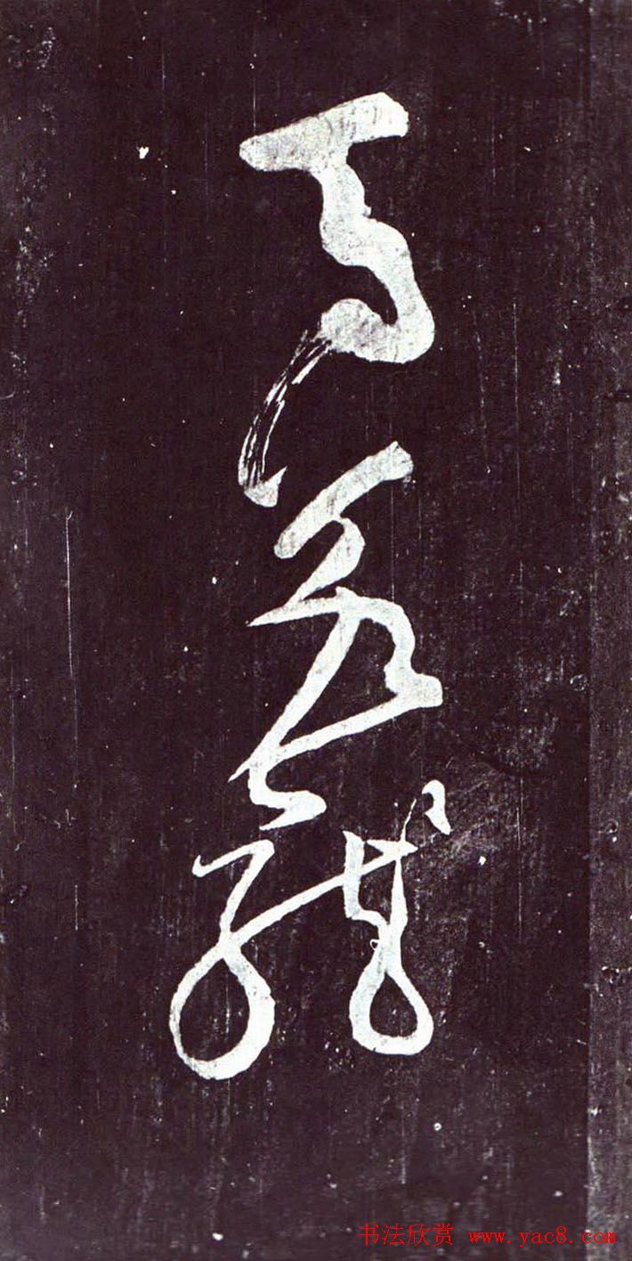 颜真卿行草书《裴将军诗》南宋拓本