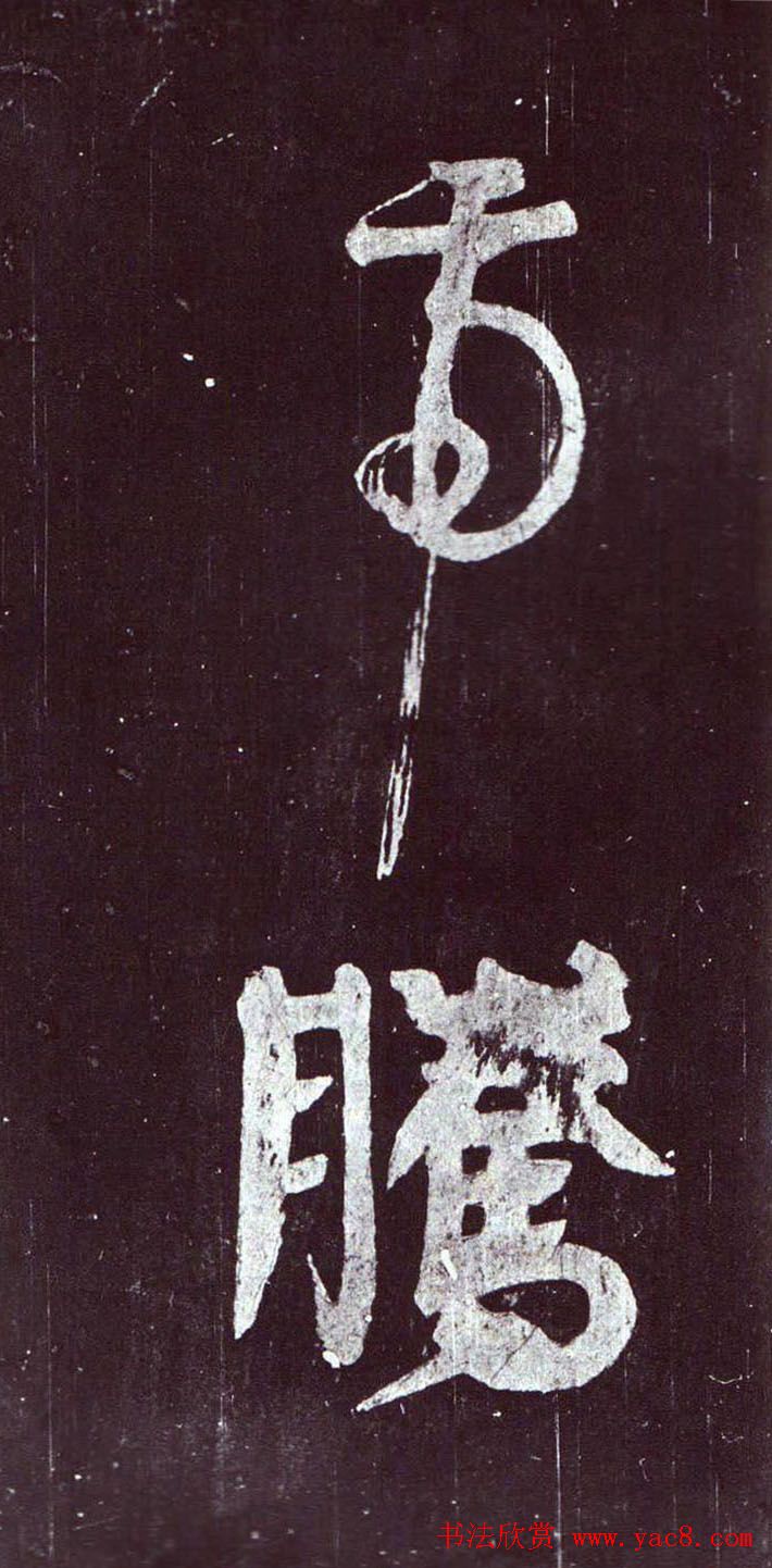 颜真卿行草书《裴将军诗》南宋拓本