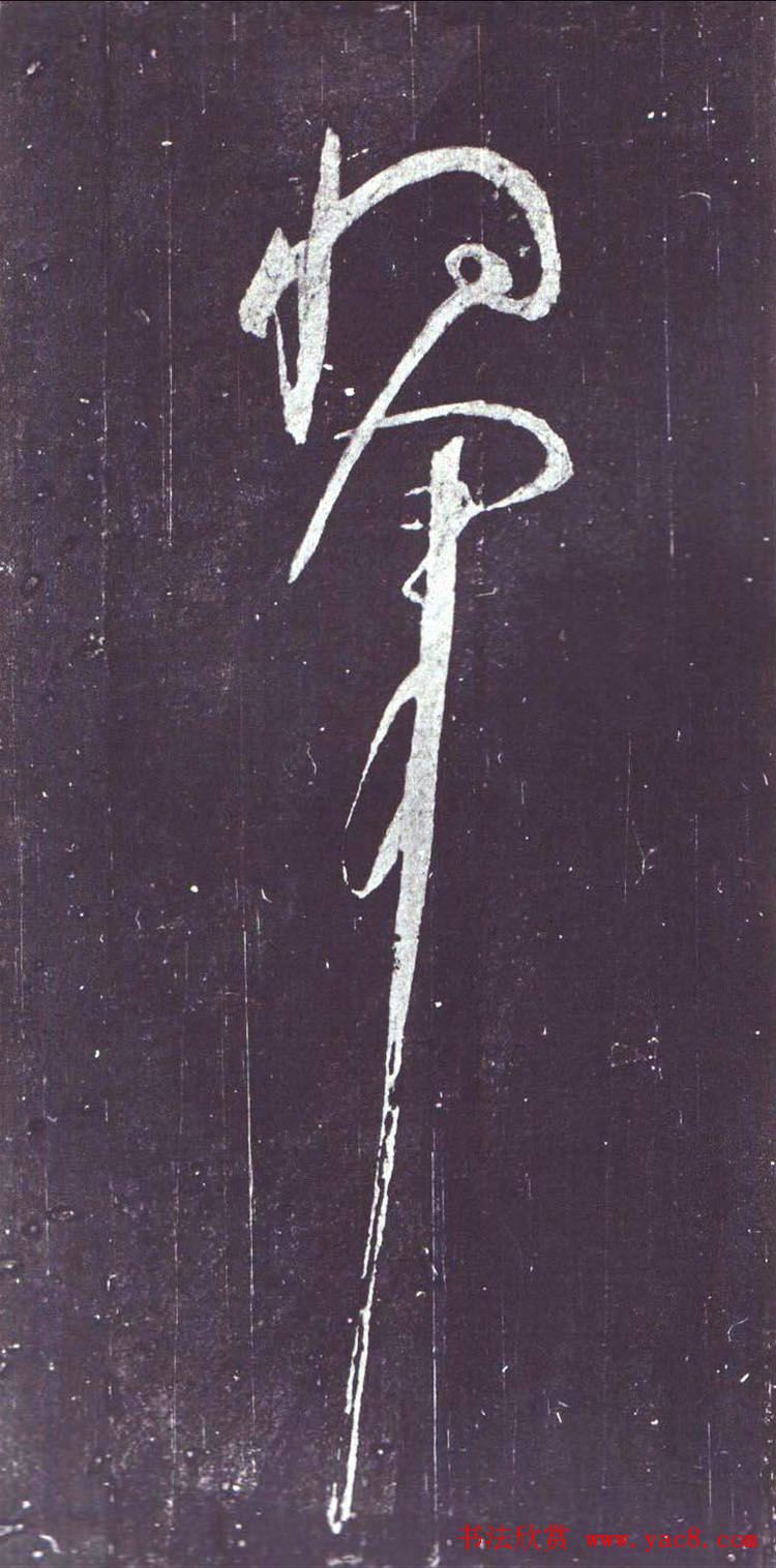 颜真卿行草书《裴将军诗》南宋拓本