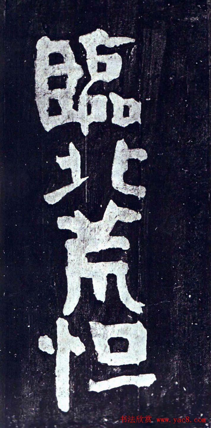 颜真卿行草书《裴将军诗》南宋拓本