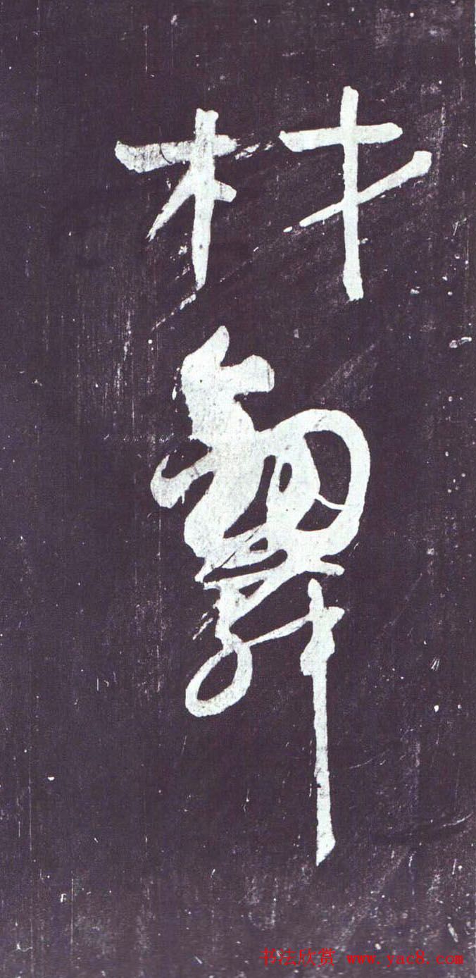 颜真卿行草书《裴将军诗》南宋拓本