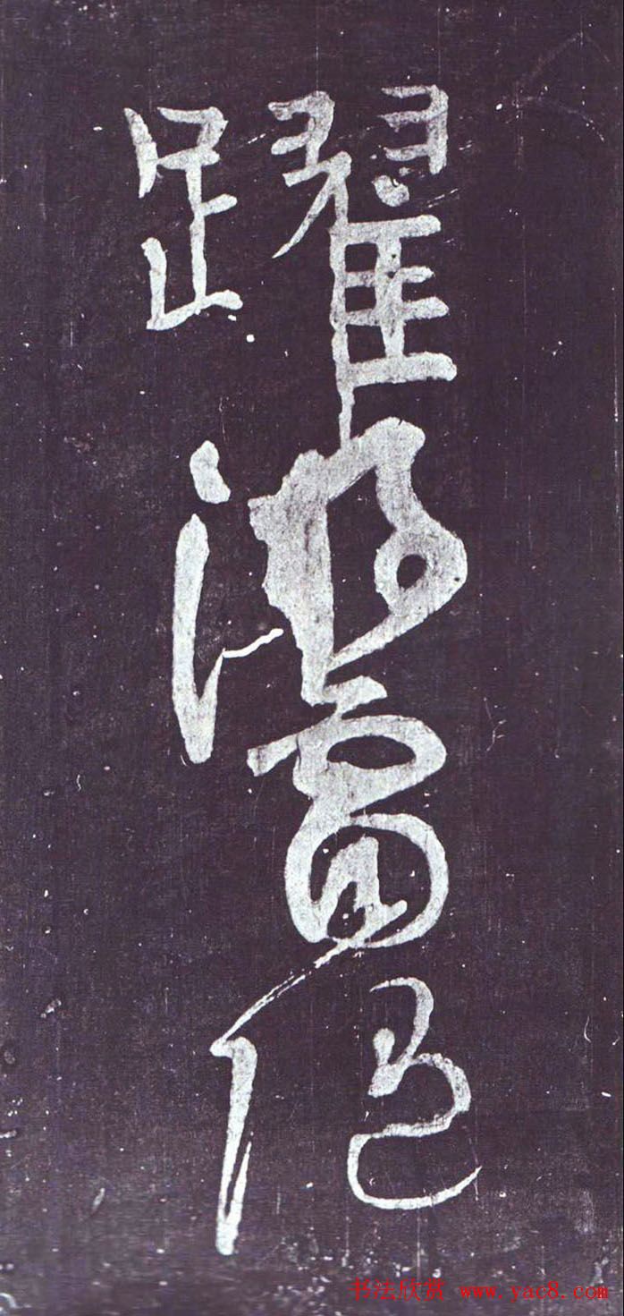 颜真卿行草书《裴将军诗》南宋拓本