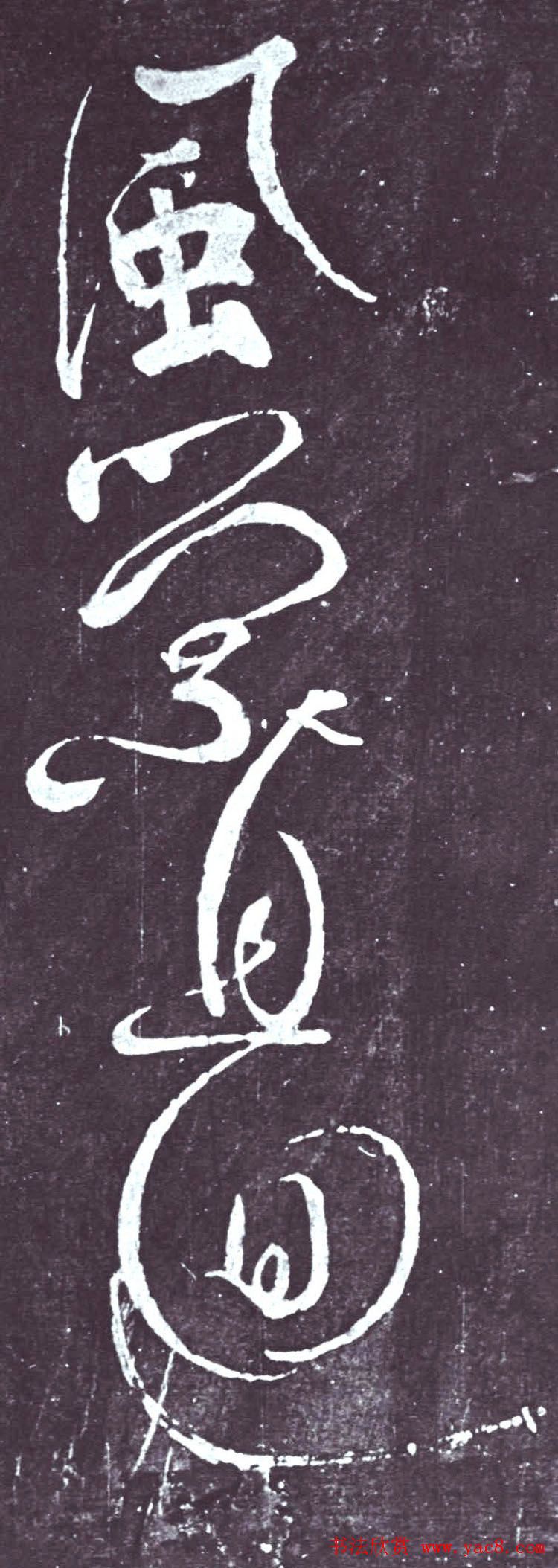 颜真卿行草书《裴将军诗》南宋拓本