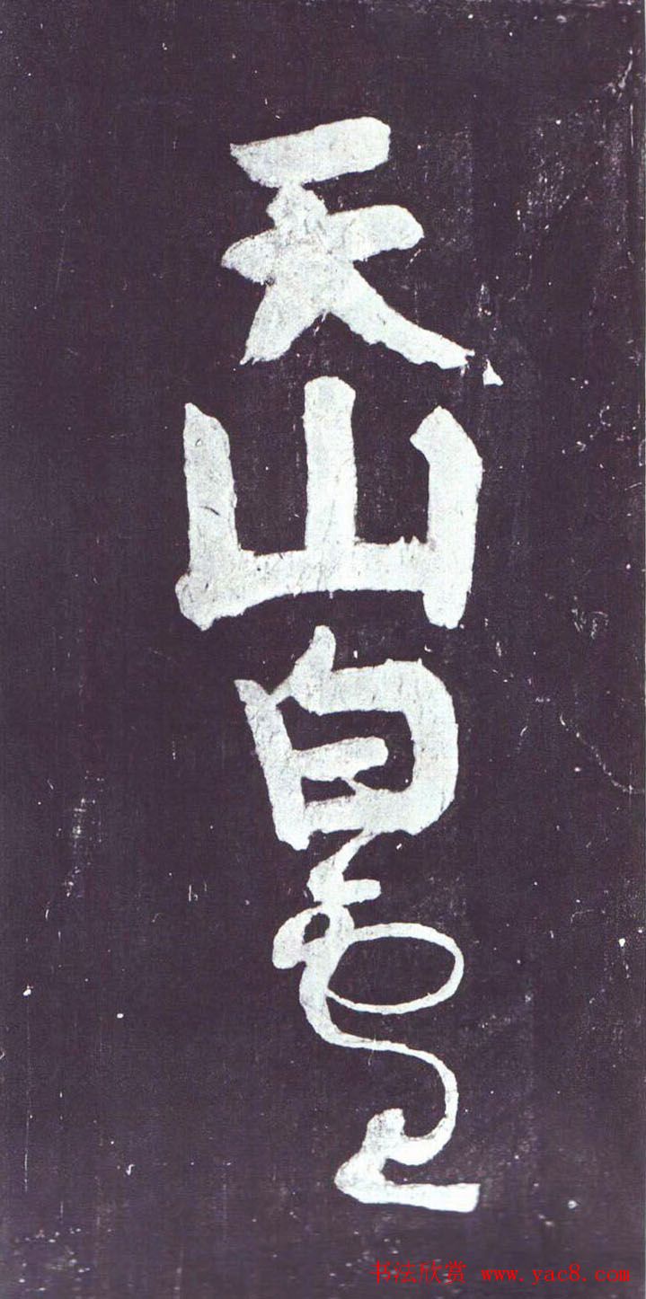 颜真卿行草书《裴将军诗》南宋拓本