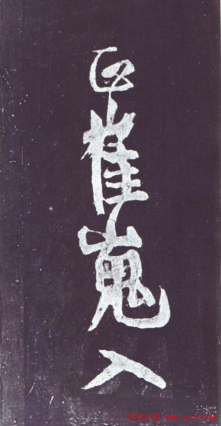 颜真卿行草书《裴将军诗》南宋拓本