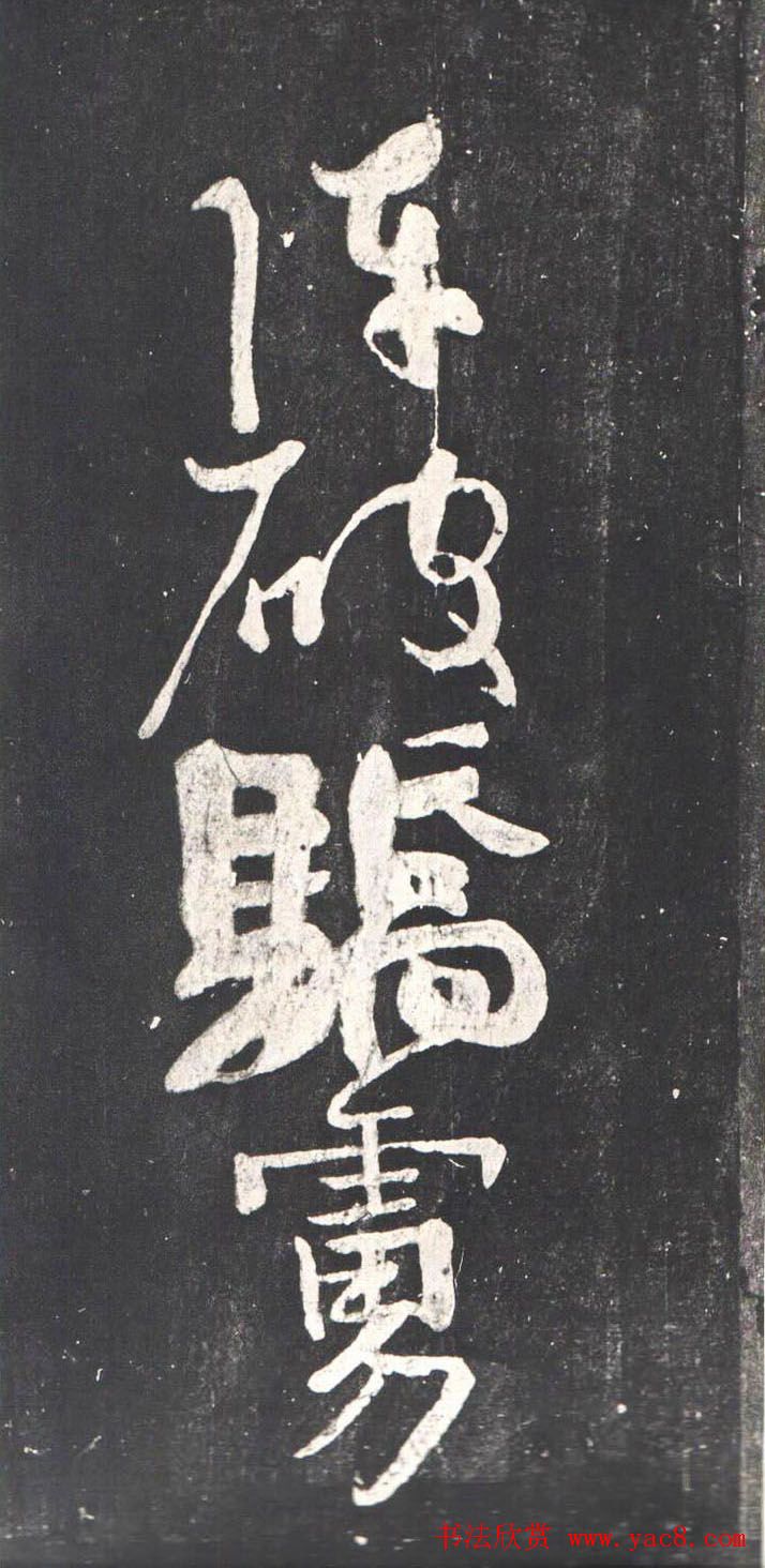 颜真卿行草书《裴将军诗》南宋拓本