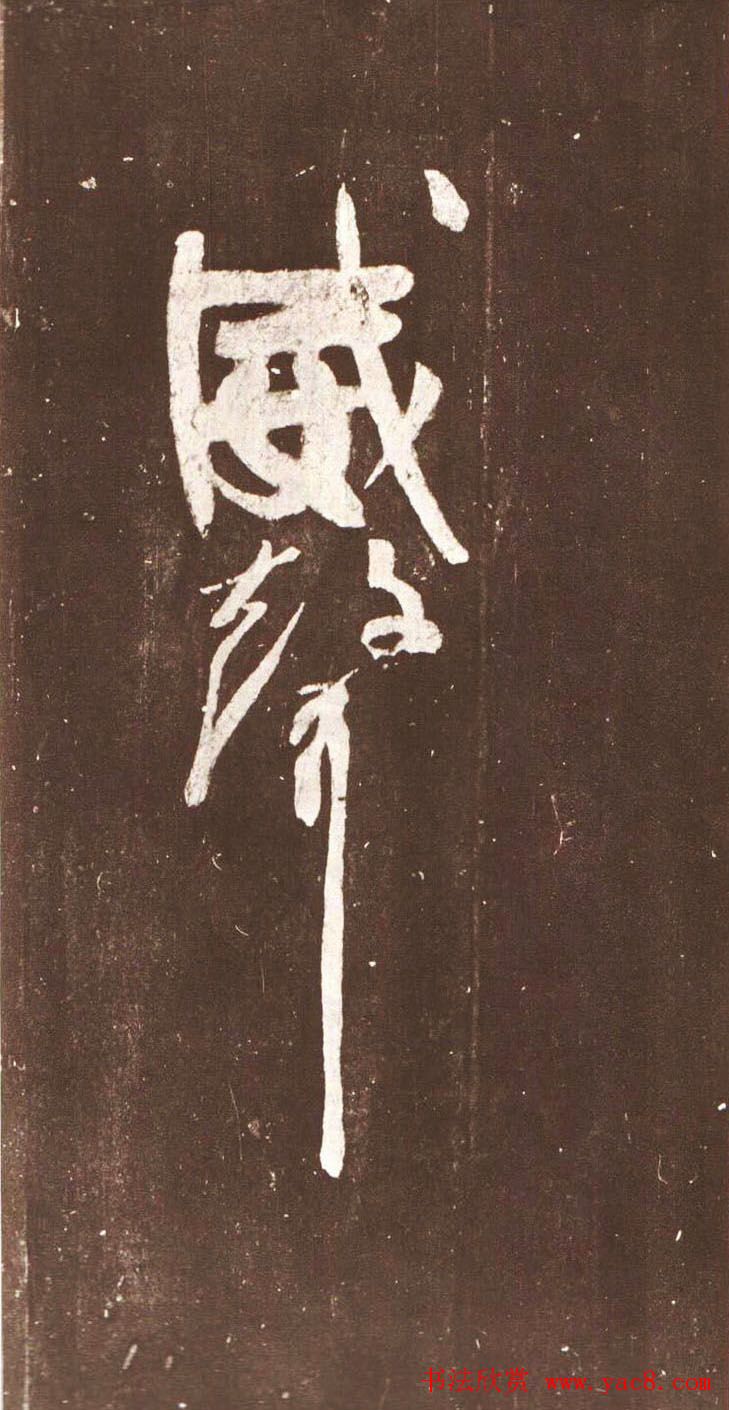 颜真卿行草书《裴将军诗》南宋拓本