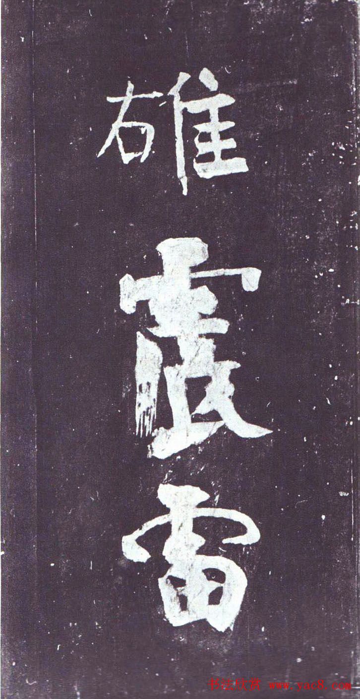 颜真卿行草书《裴将军诗》南宋拓本