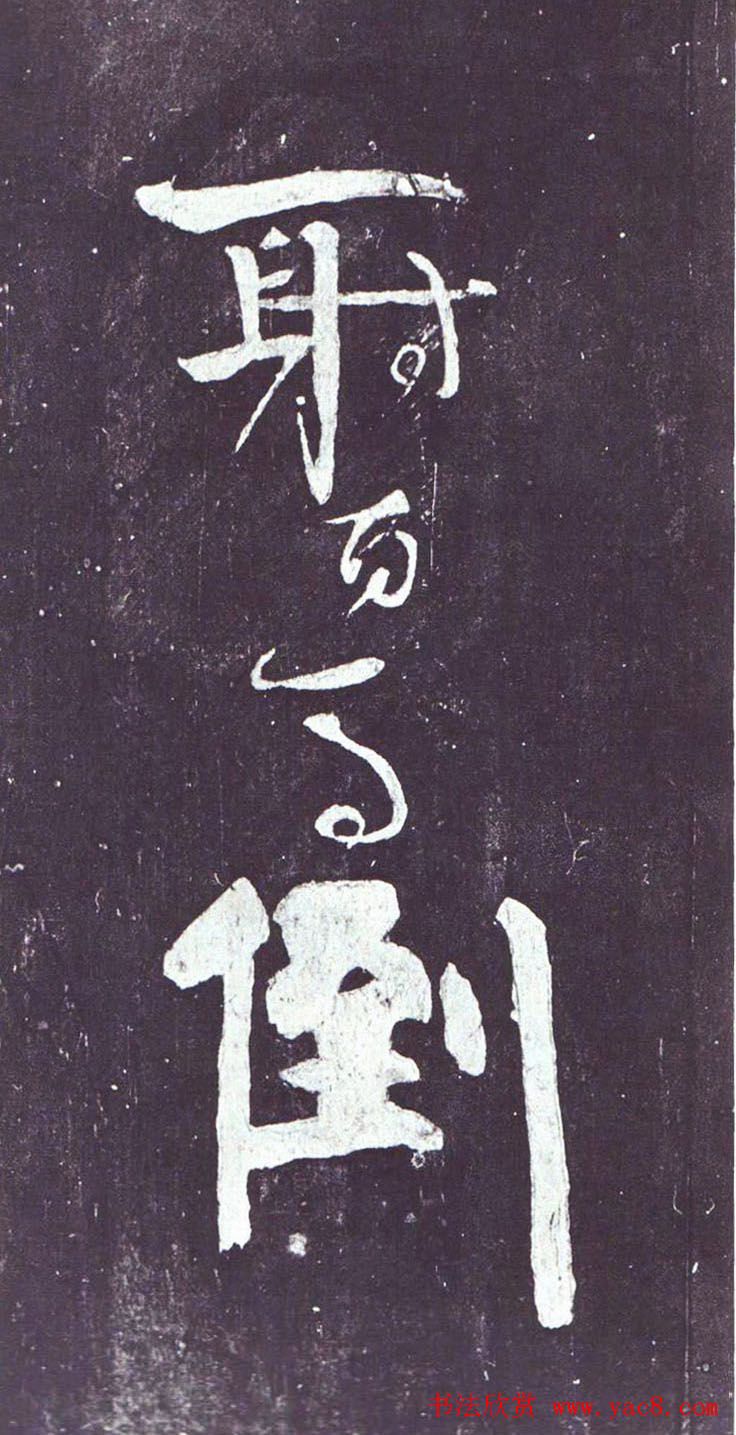 颜真卿行草书《裴将军诗》南宋拓本