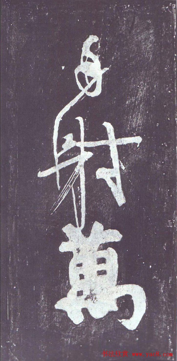 颜真卿行草书《裴将军诗》南宋拓本