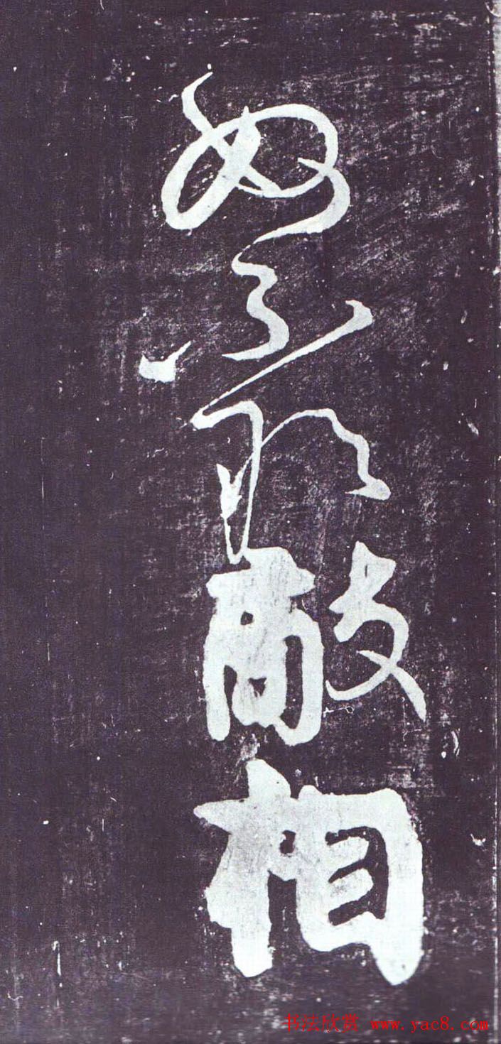 颜真卿行草书《裴将军诗》南宋拓本