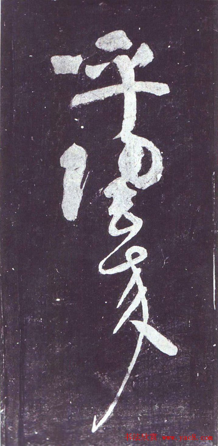 颜真卿行草书《裴将军诗》南宋拓本