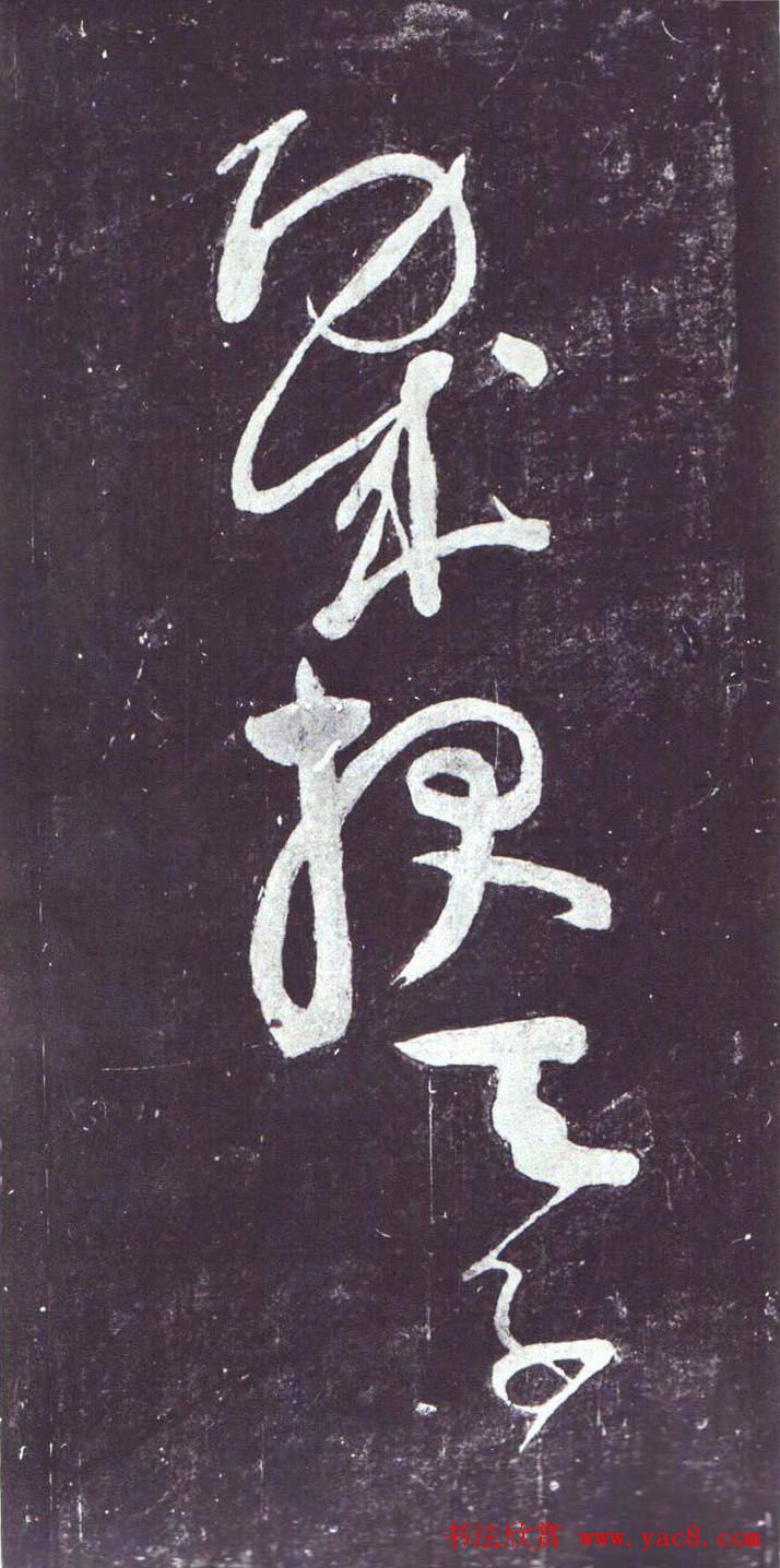 颜真卿行草书《裴将军诗》南宋拓本