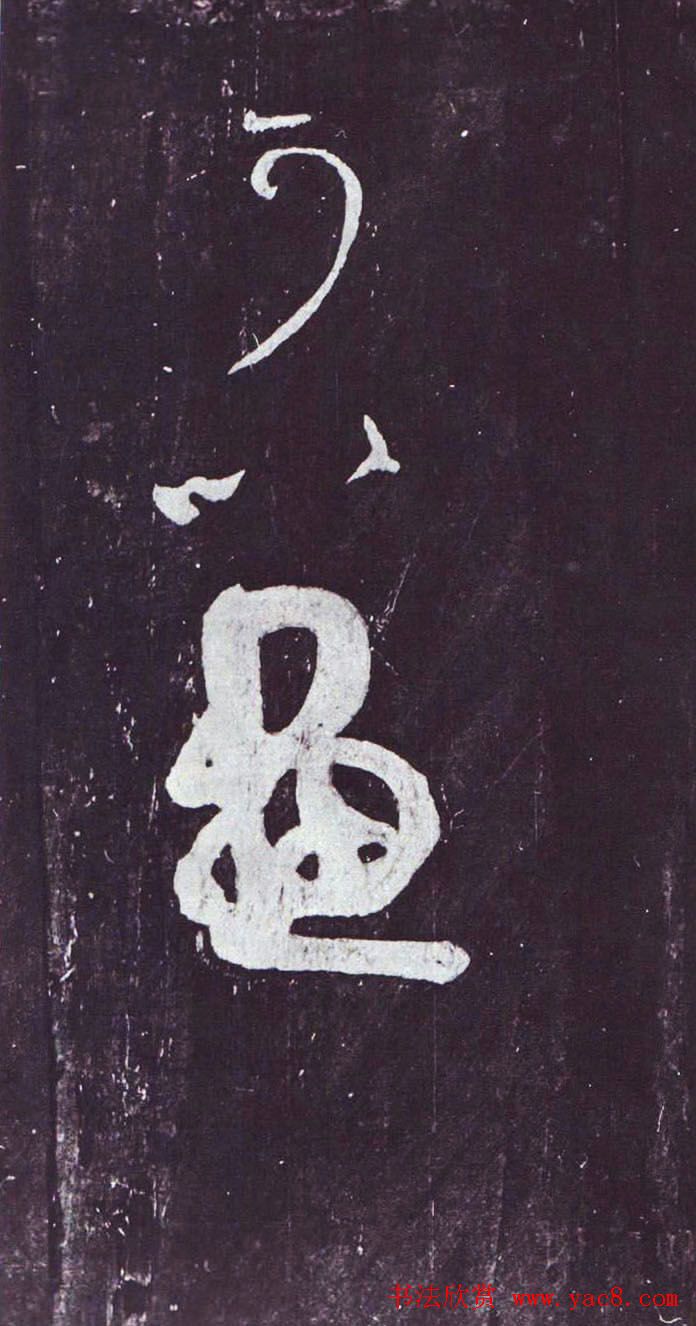 颜真卿行草书《裴将军诗》南宋拓本