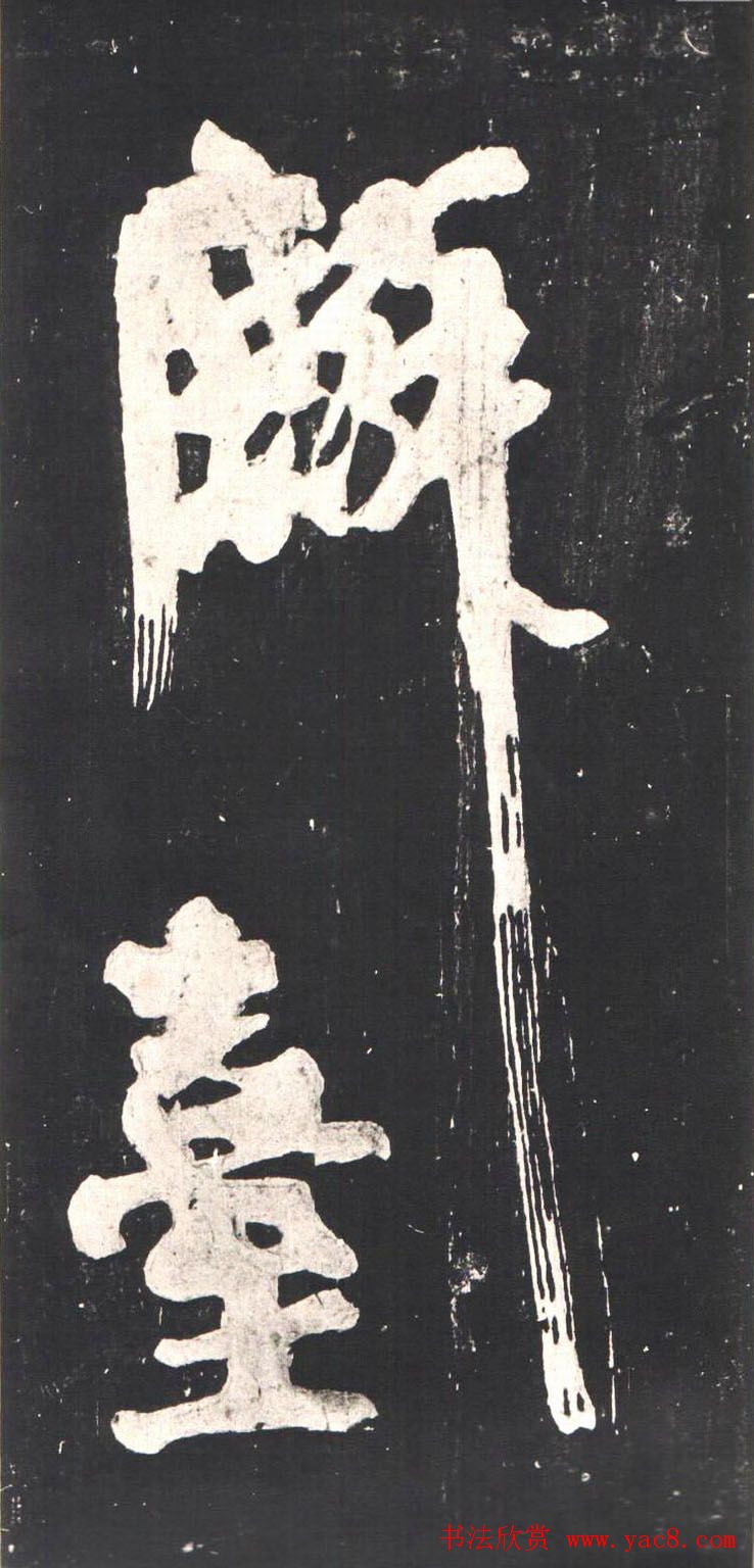 颜真卿行草书《裴将军诗》南宋拓本