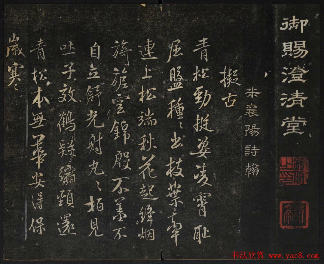 米芾法帖欣赏_御赐澄清堂第一册