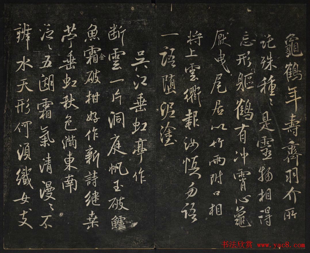 米芾法帖欣赏_御赐澄清堂第一册