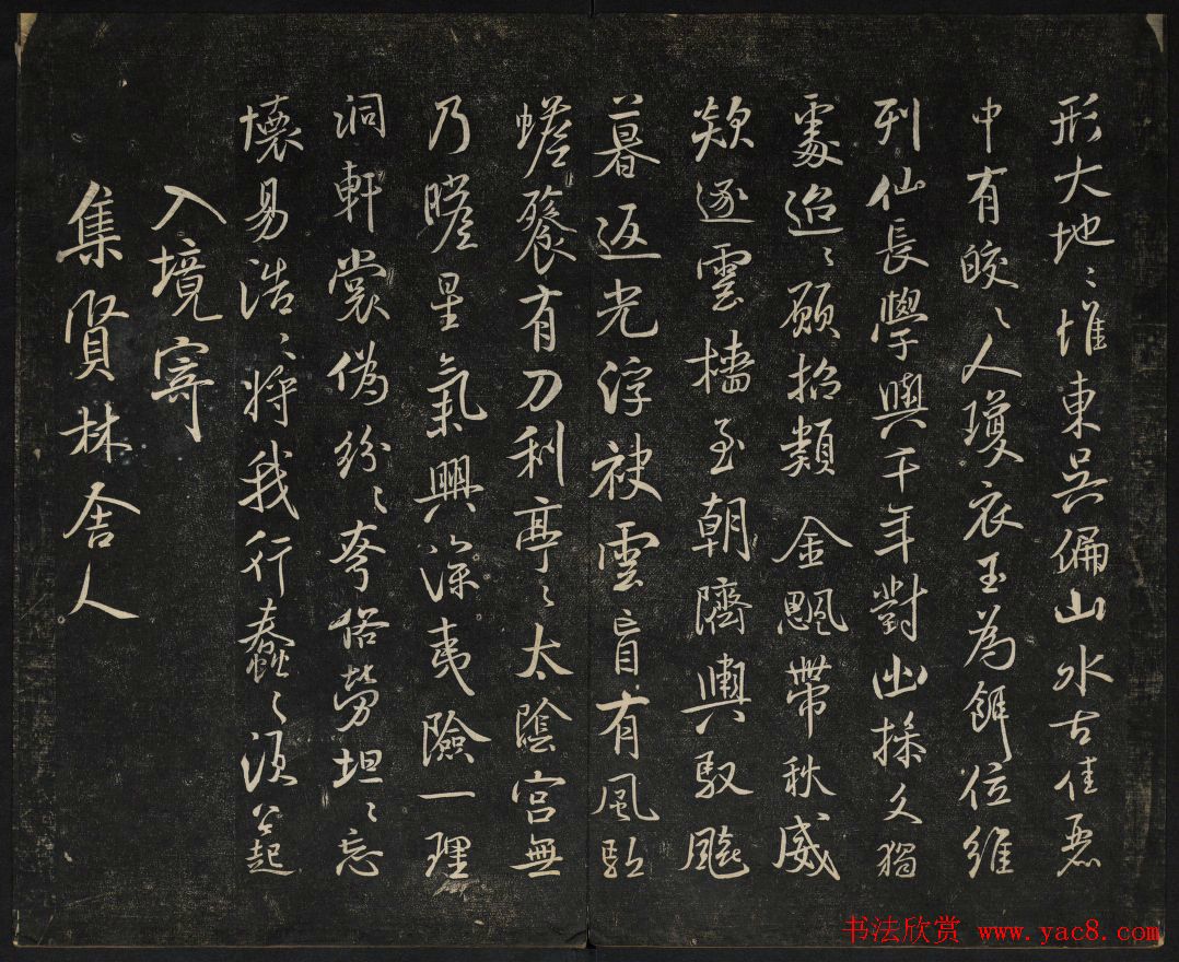 米芾法帖欣赏_御赐澄清堂第一册