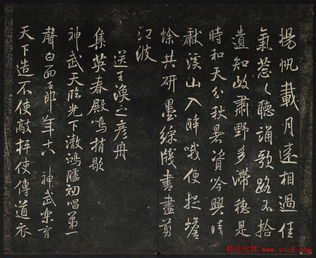 米芾法帖欣赏_御赐澄清堂第一册