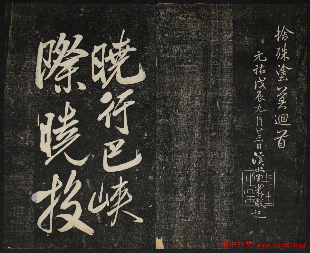 米芾法帖欣赏_御赐澄清堂第一册