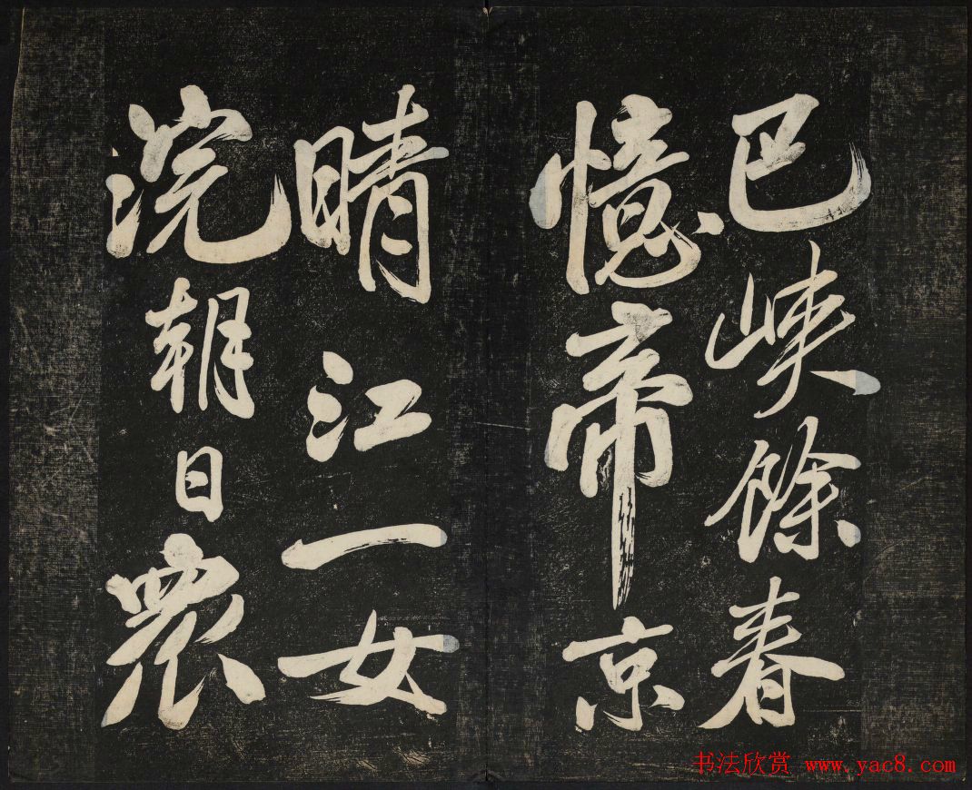 米芾法帖欣赏_御赐澄清堂第一册