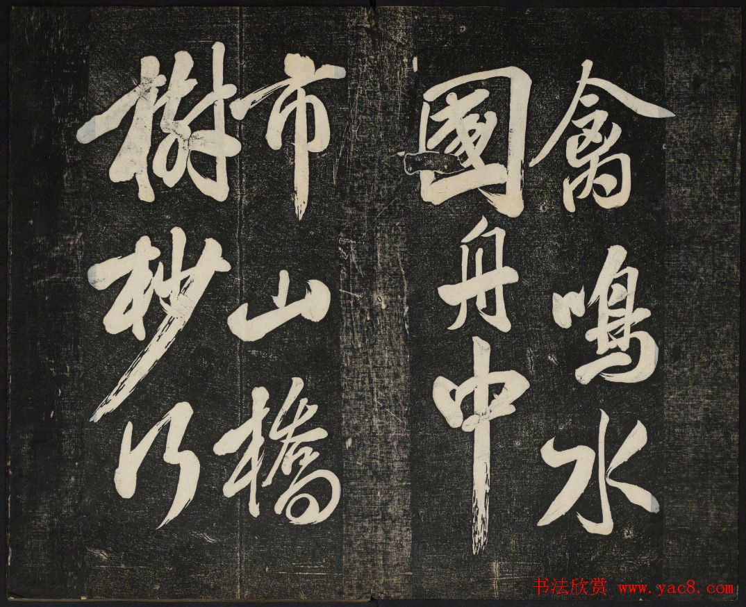 米芾法帖欣赏_御赐澄清堂第一册