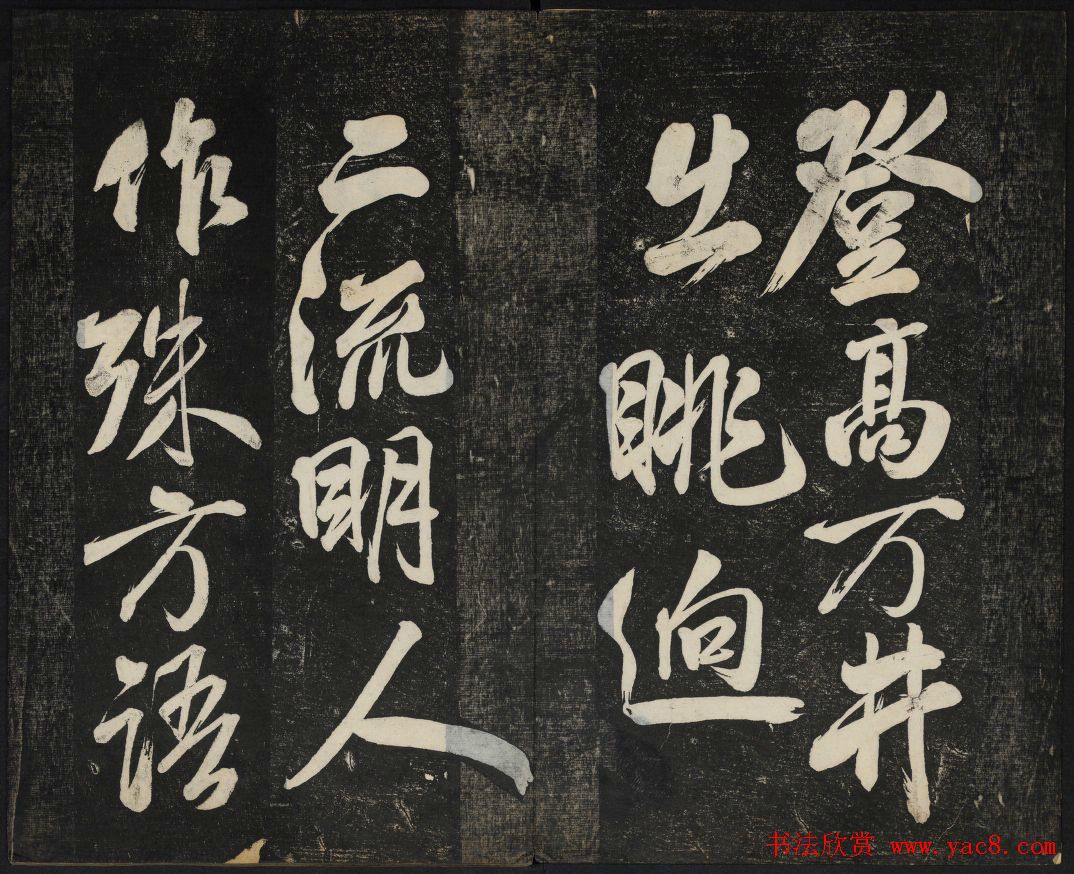 米芾法帖欣赏_御赐澄清堂第一册