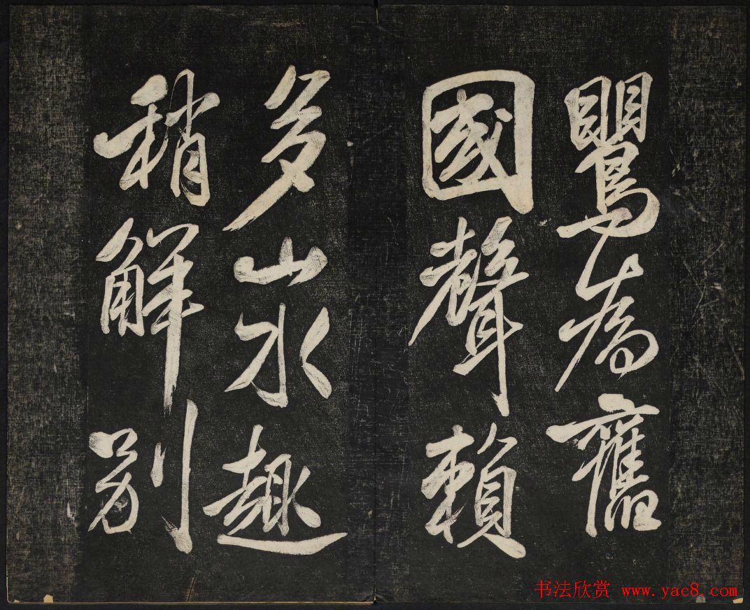 米芾法帖欣赏_御赐澄清堂第一册