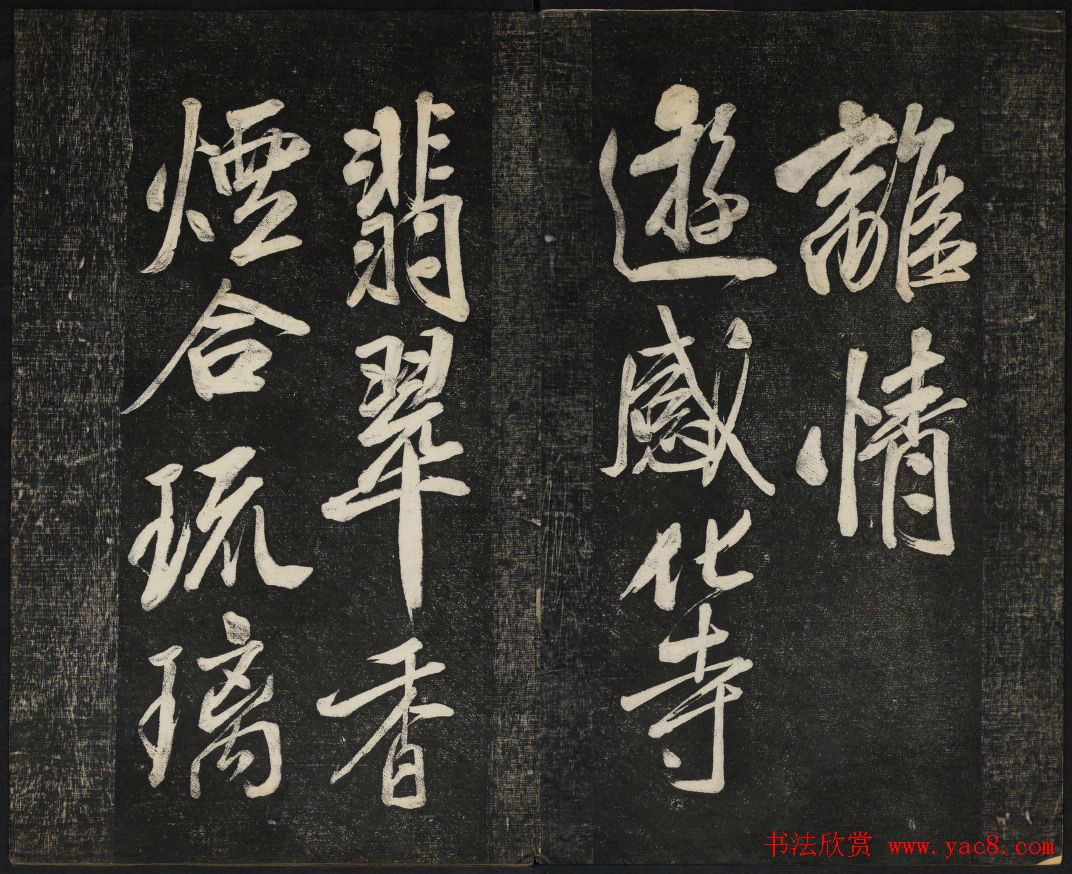 米芾法帖欣赏_御赐澄清堂第一册