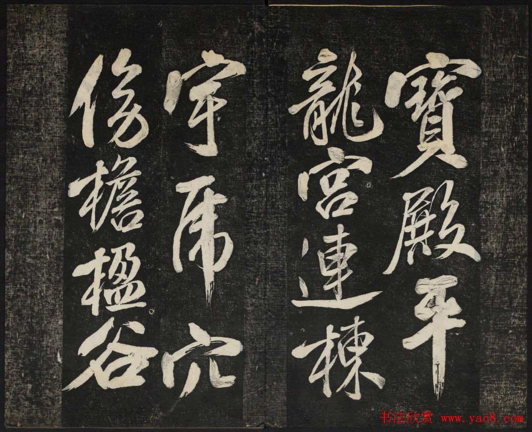 米芾法帖欣赏_御赐澄清堂第一册