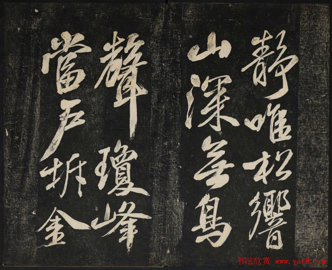 米芾法帖欣赏_御赐澄清堂第一册