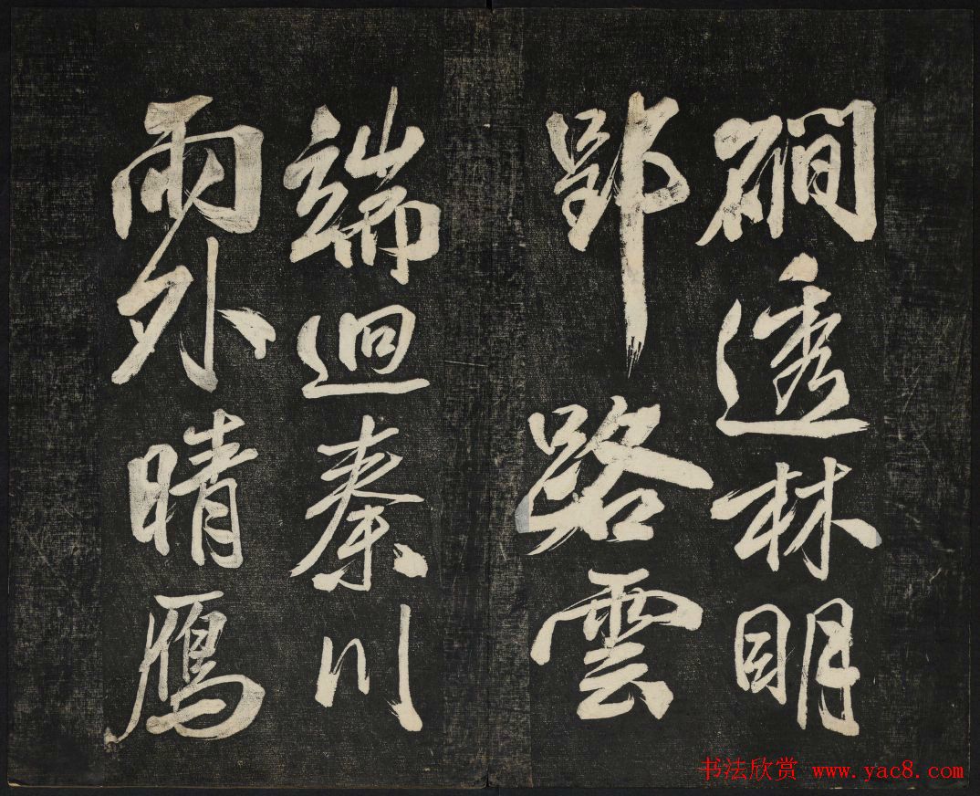 米芾法帖欣赏_御赐澄清堂第一册