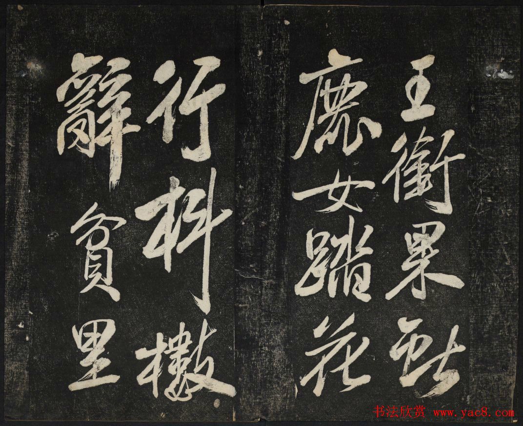 米芾法帖欣赏_御赐澄清堂第一册