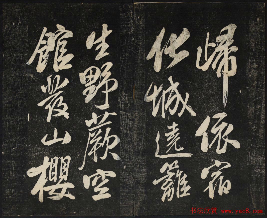 米芾法帖欣赏_御赐澄清堂第一册