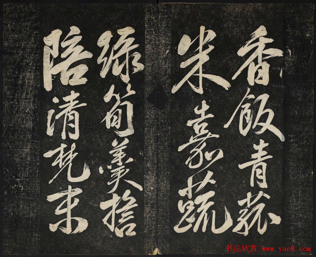 米芾法帖欣赏_御赐澄清堂第一册