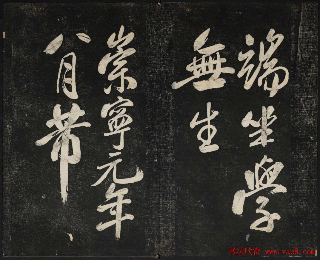 米芾法帖欣赏_御赐澄清堂第一册