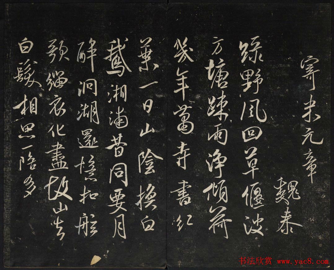 米芾法帖欣赏_御赐澄清堂第一册