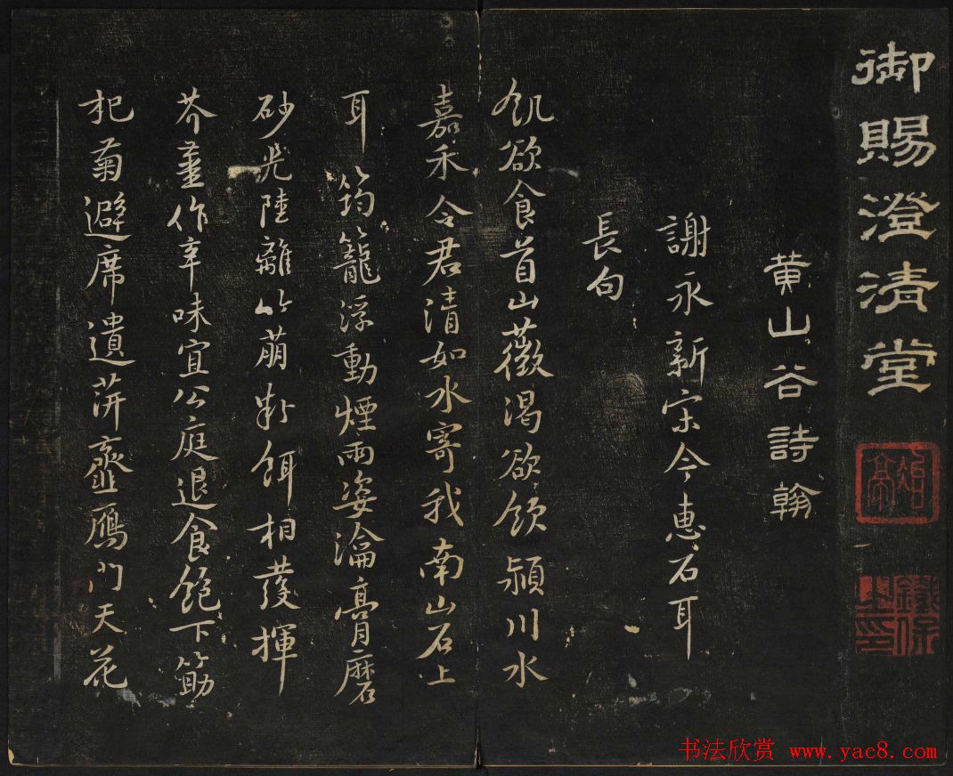 黄庭坚法帖欣赏_御赐澄清堂第二册