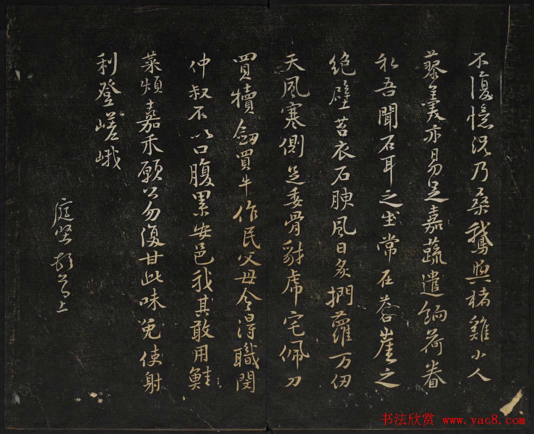 黄庭坚法帖欣赏_御赐澄清堂第二册