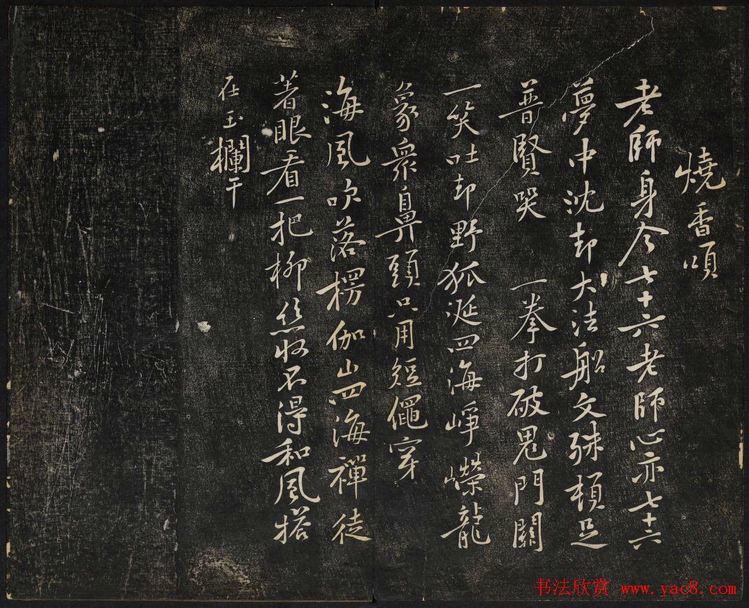 黄庭坚法帖欣赏_御赐澄清堂第二册